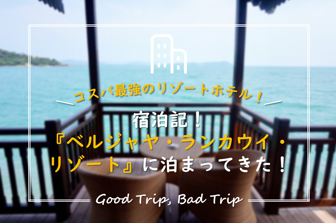 ホテルvlog ランカウイ島で唯一の水上コテージ ベルジャヤランカウイリゾート に泊まってきた 得する旅 損する旅 ホテルvlog ランカウイ島で唯一の水上コテージ ベルジャヤランカウイリゾート に泊まってきた 得する旅 損する旅