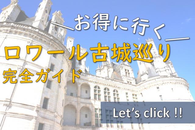 ロワール