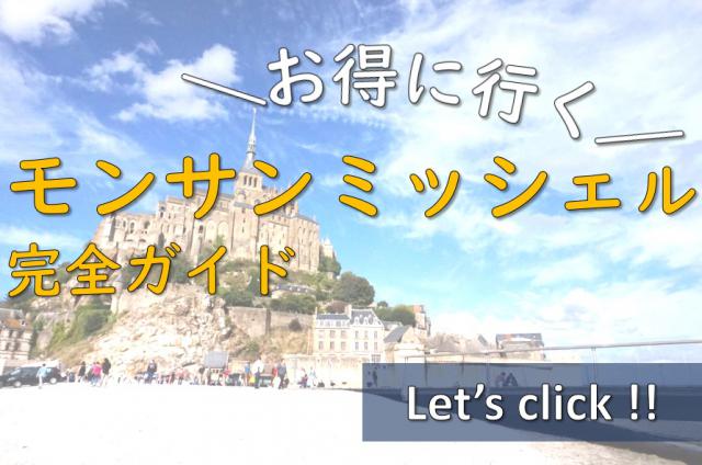 モンサンミッシェル